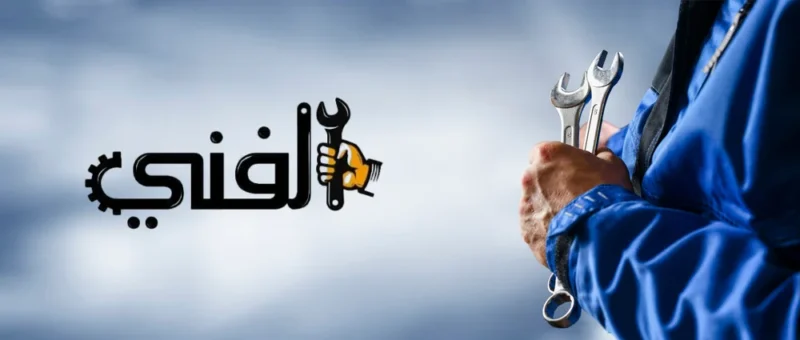 الفني للصيانة - نصلك اينما كنت خدمة 24 ساعة