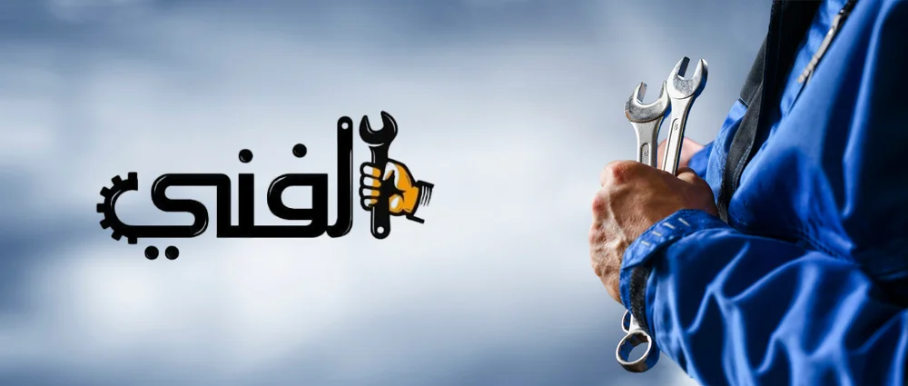 الفني للصيانة