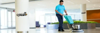 شركة تنظيف أرضيات سيراميك - تنظيف وتعقيم بنسبة 100%