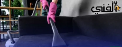 شركة تنظيف كنب في العين - احدث تقنيات تنظيف الكنب خدمة24ساعة