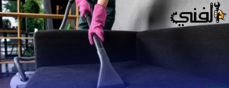 شركة تنظيف كنب في العين - احدث تقنيات تنظيف الكنب خدمة24ساعة